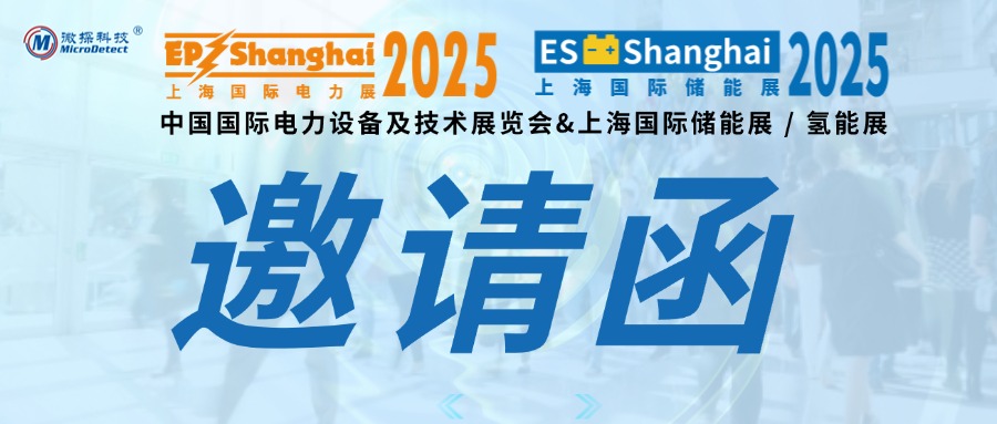 【邀請函】11.18-20日微探科技與您相約上海電力展